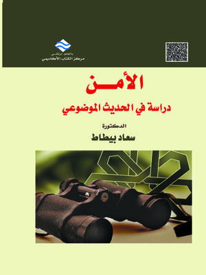 cover image of الأمن : دراسة في الحديث الموضوعي